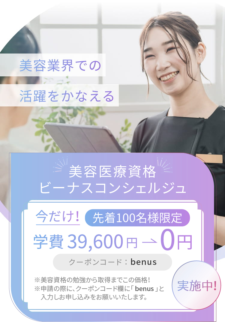 美容業界での活躍をかなえる