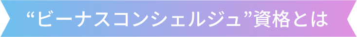 ビーナスコンシェル”資格とは